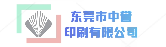 东莞中誉印刷有限公司